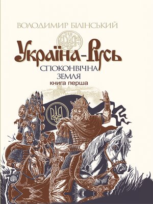 cover image of Україна-Русь. Книга 1.